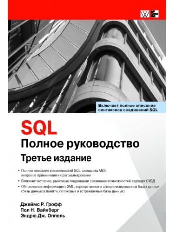 SQL. Полное руководство книга купить